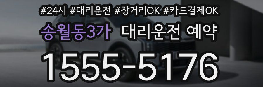 송월동3가 대리운전 예약