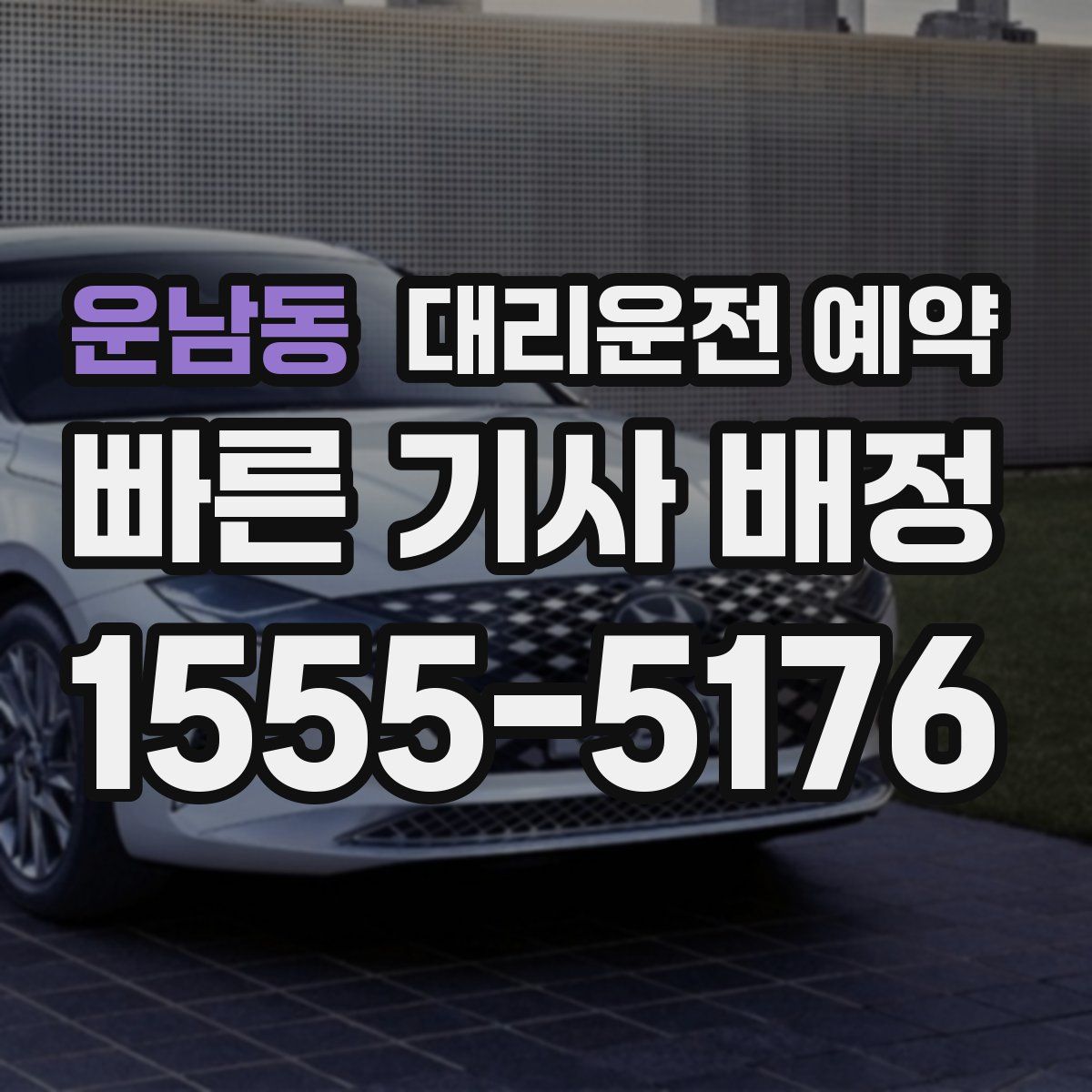 운남동 대리운전 예약