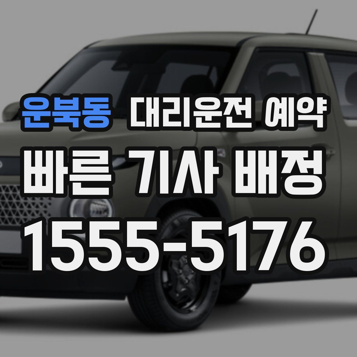 운북동 대리운전 예약