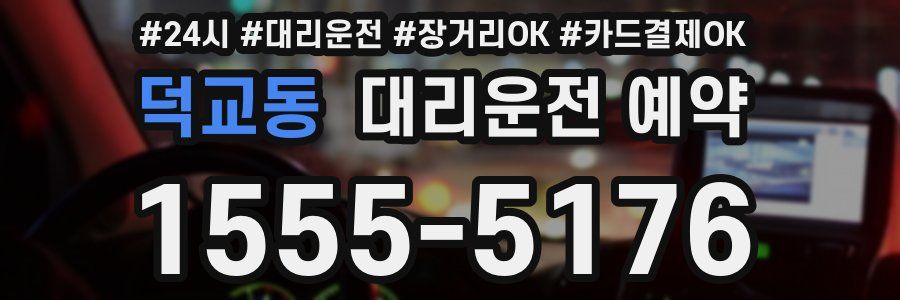 덕교동 대리운전 예약
