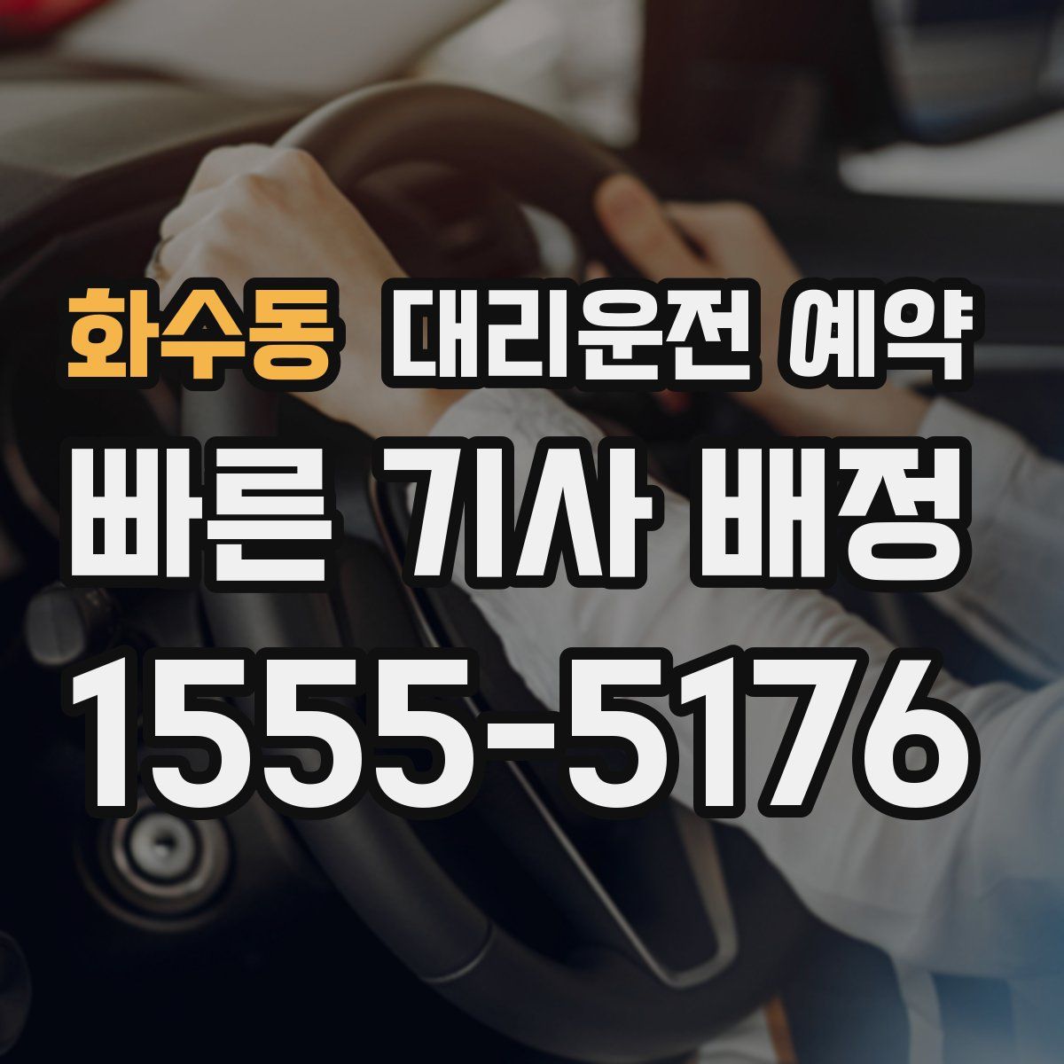 화수동 대리운전 예약