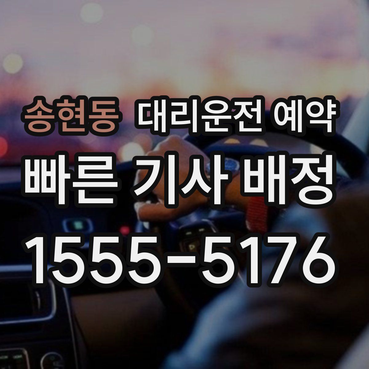 송현동 대리운전 예약