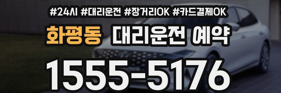 화평동 대리운전 예약