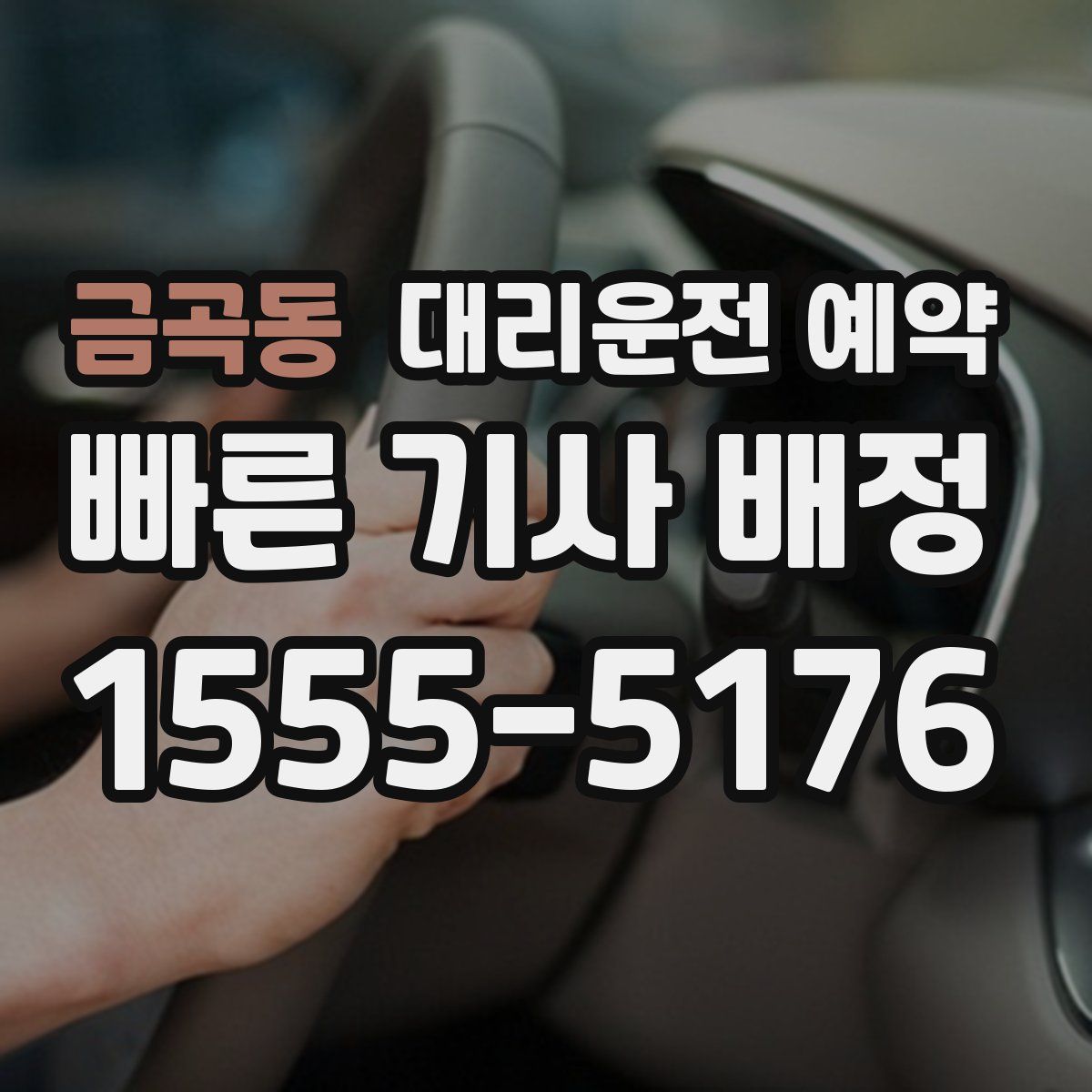 금곡동 대리운전 예약