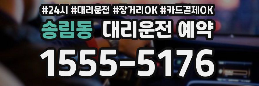 송림동 대리운전 예약