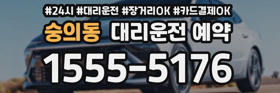 숭의동 대리운전 예약