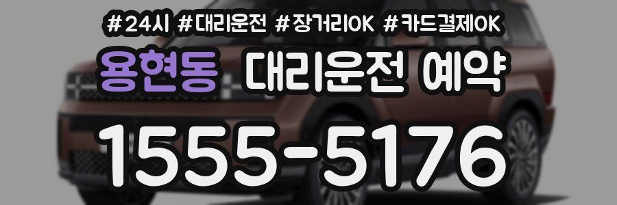 용현동 대리운전 예약