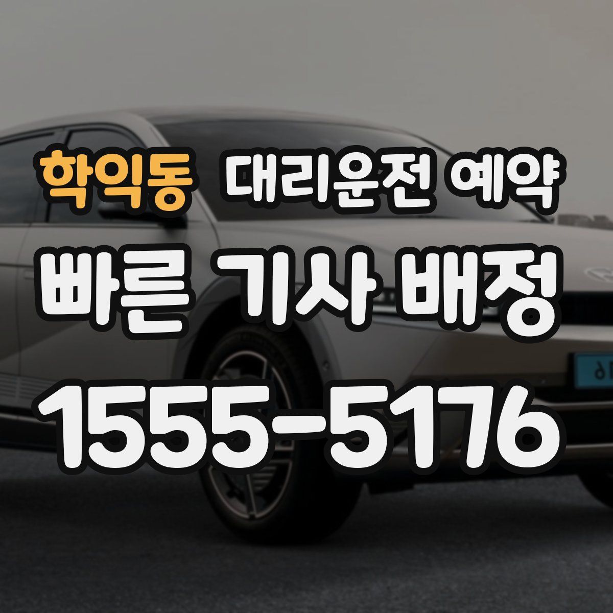 학익동 대리운전 예약