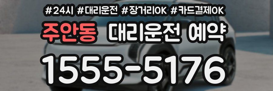 주안동 대리운전 예약