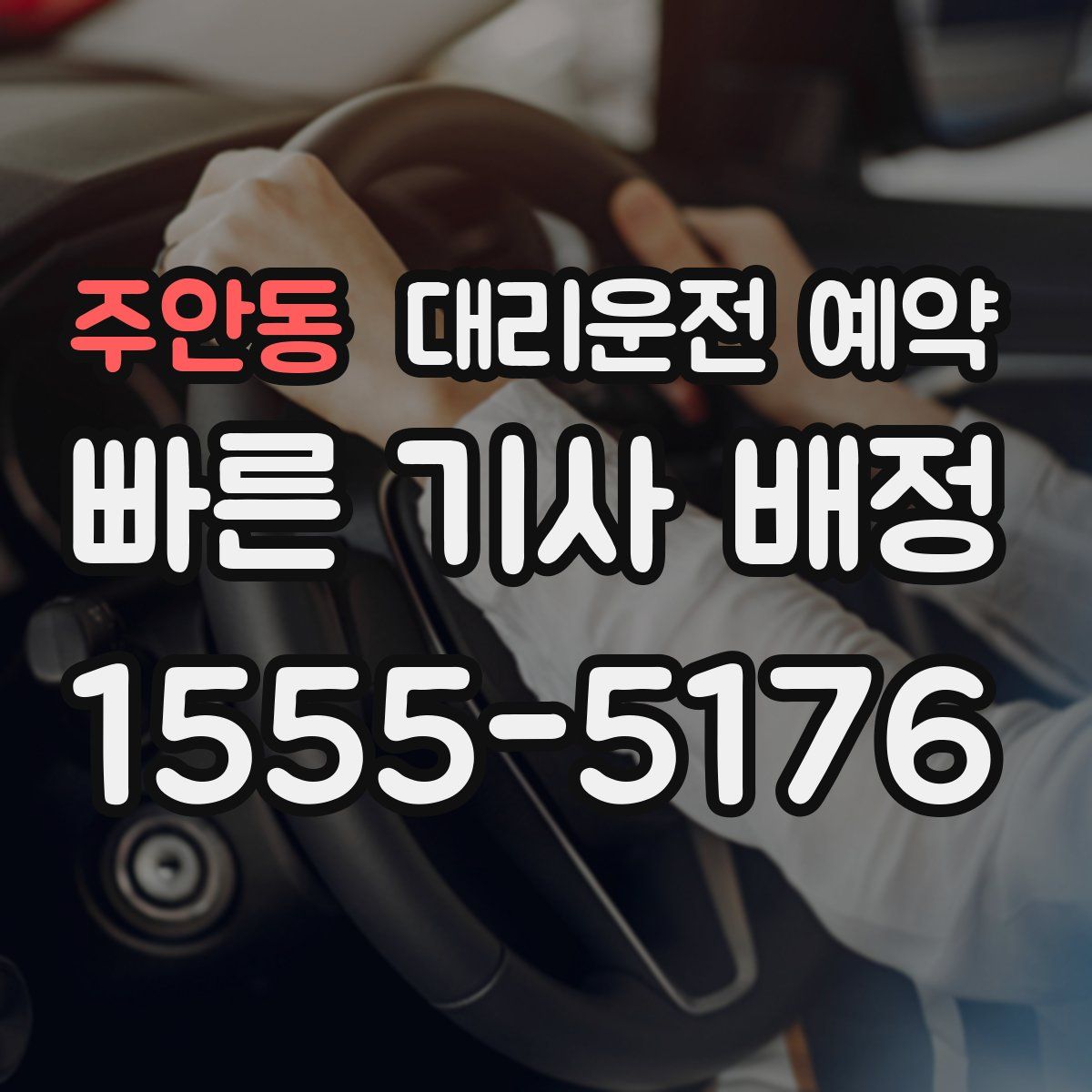 주안동 대리운전 예약