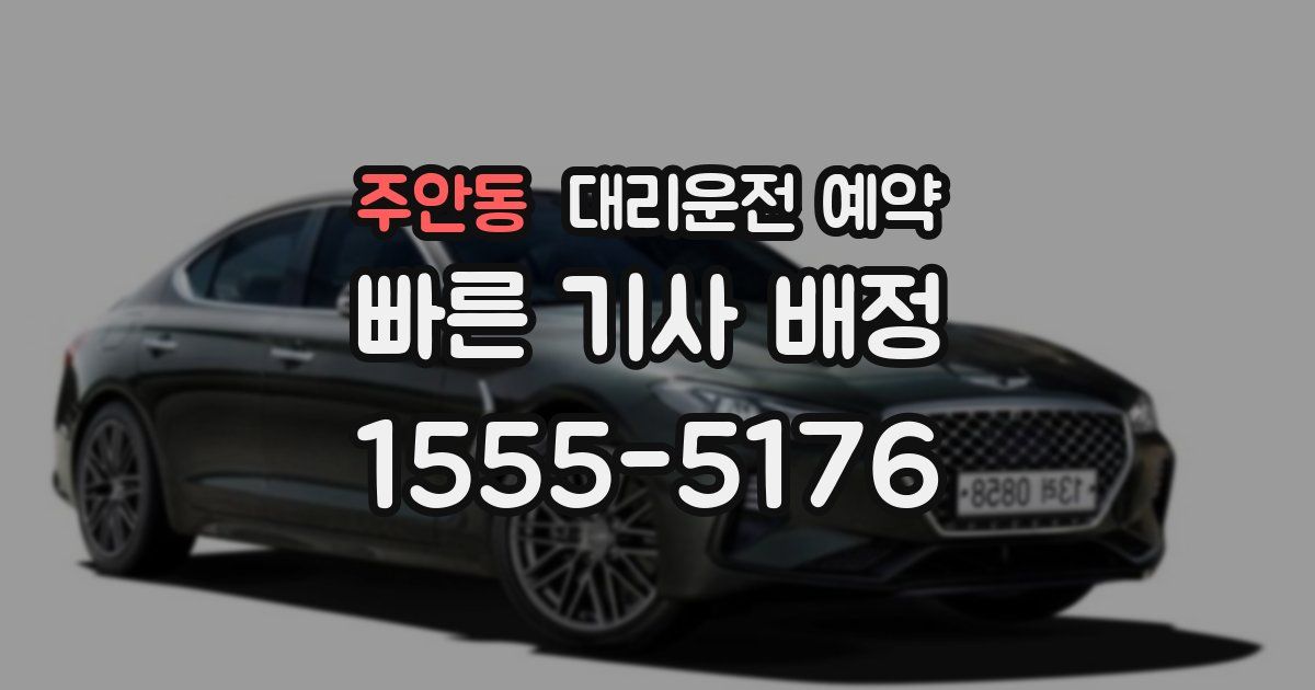 주안동 대리운전 예약