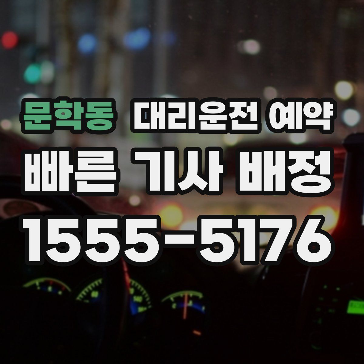 문학동 대리운전 예약