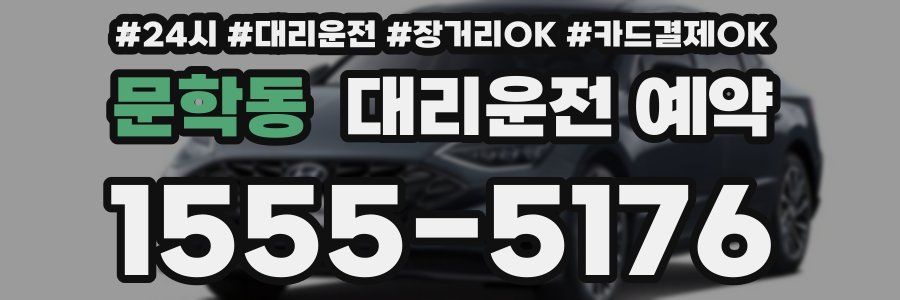문학동 대리운전 예약