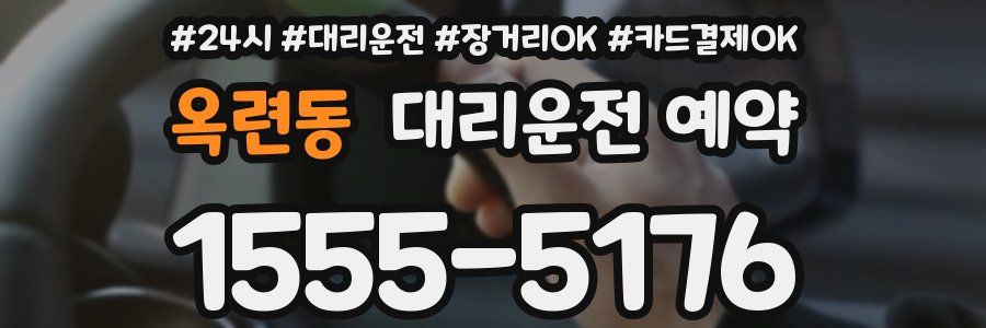 옥련동 대리운전 예약