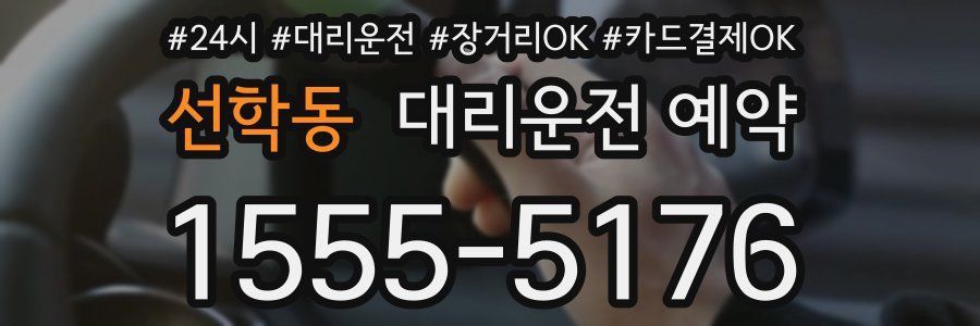 선학동 대리운전 예약