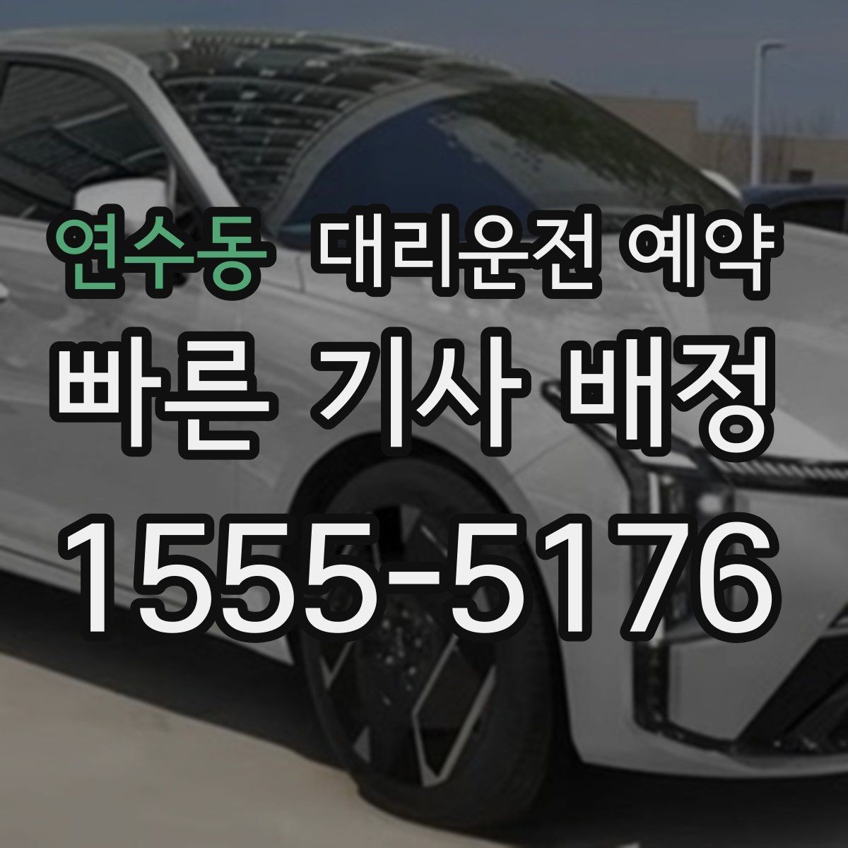 연수동 대리운전 예약 연락이 잘 되는 번호 방법을 남겨야 하는 이유