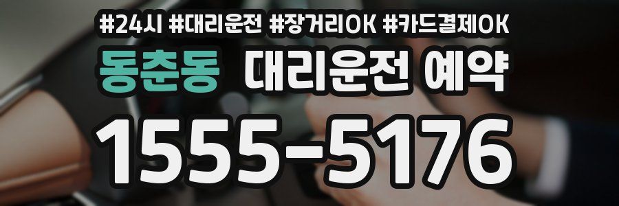 동춘동 대리운전 예약
