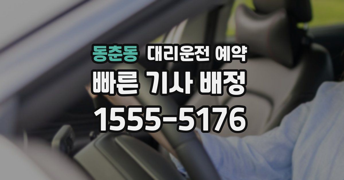 동춘동 대리운전 예약