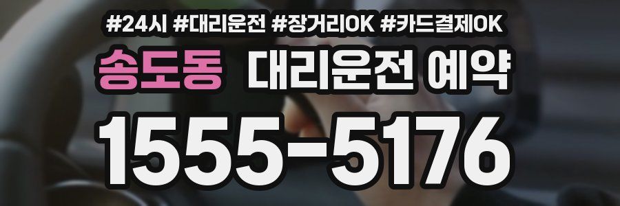 송도동 대리운전 예약