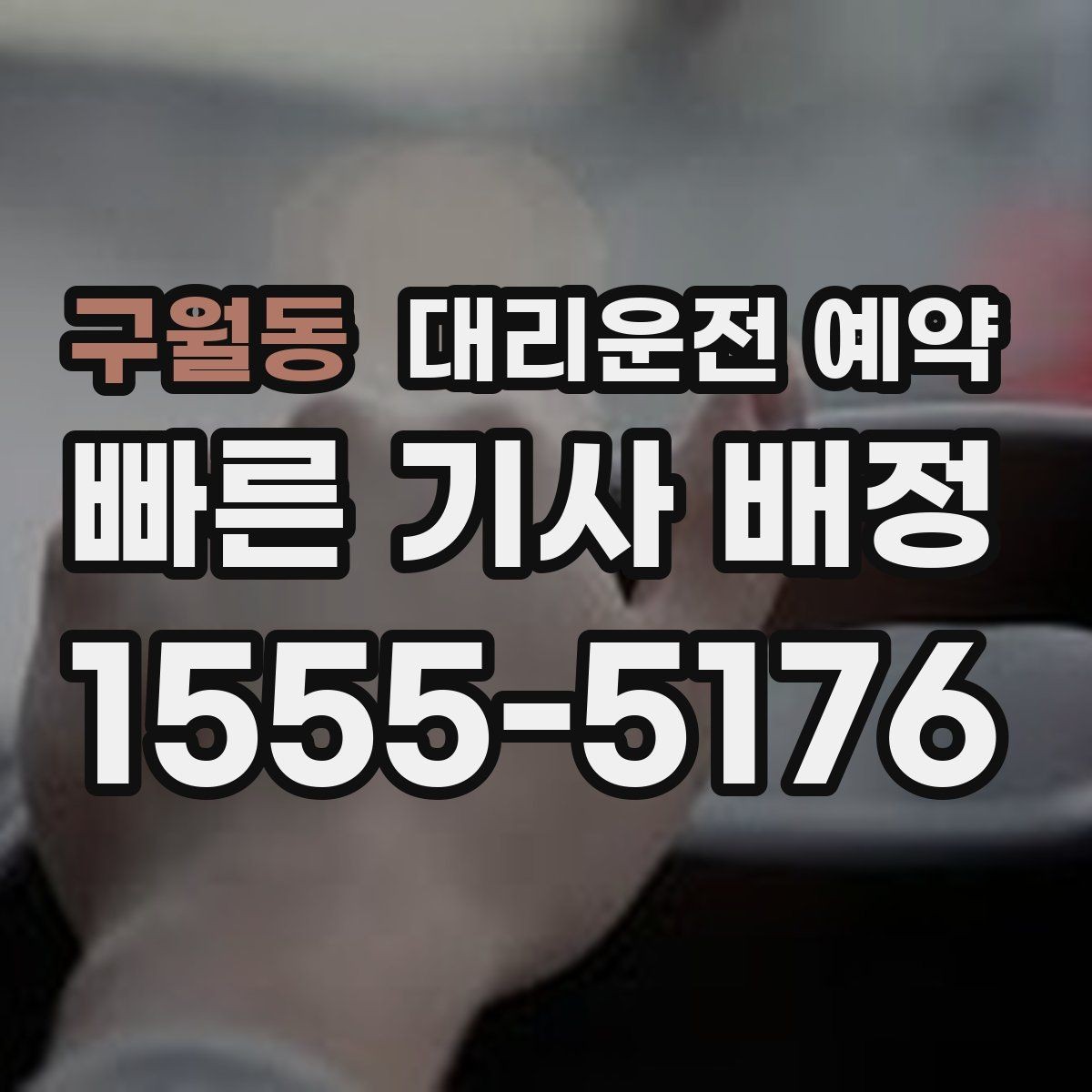 구월동 대리운전 예약 1시간 여유를 두면 좋은 이유