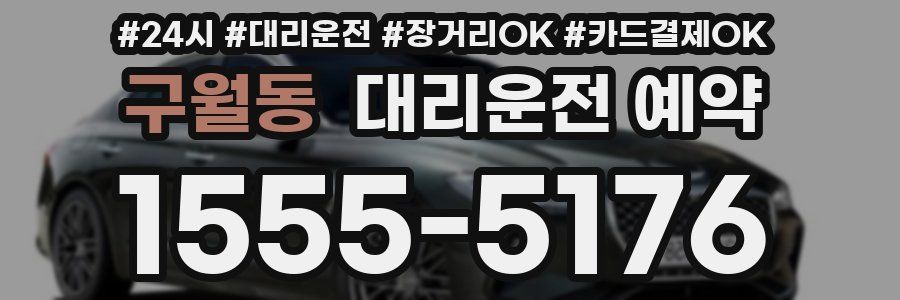 구월동 대리운전 예약