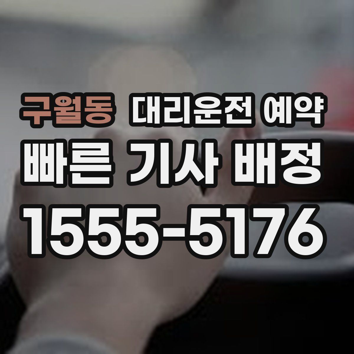 구월동 대리운전 예약