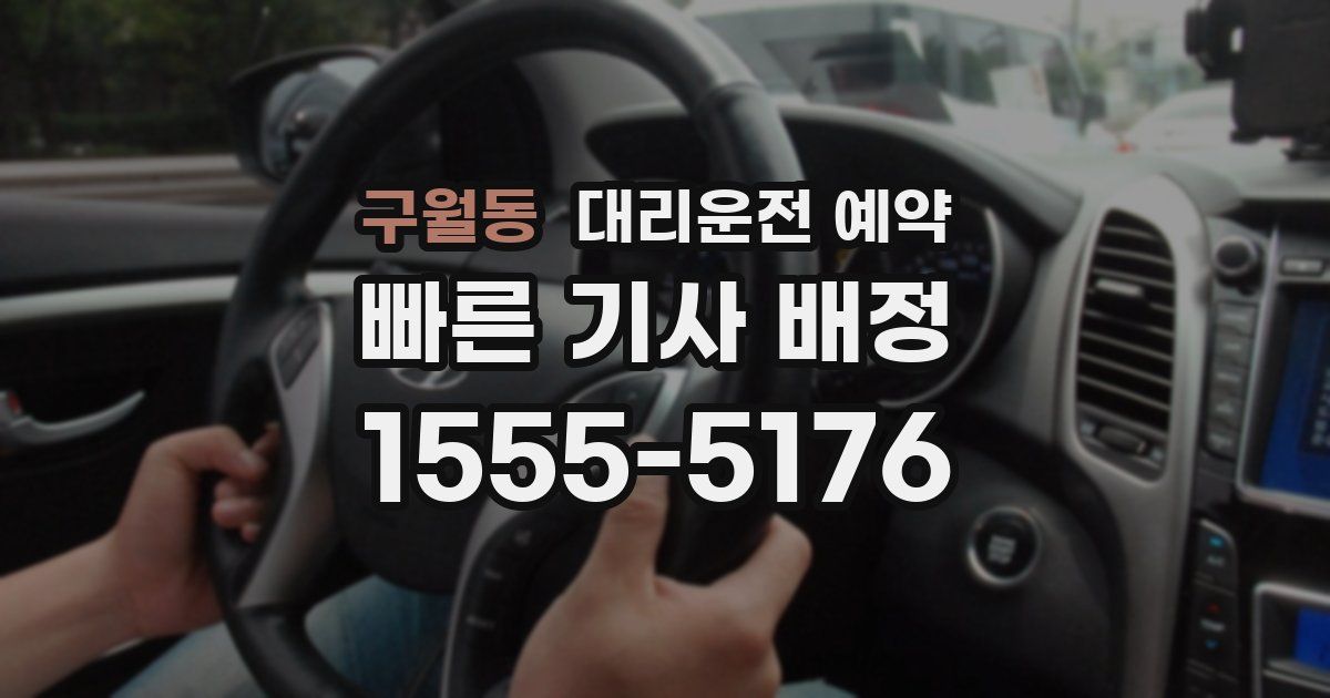 구월동 대리운전 예약