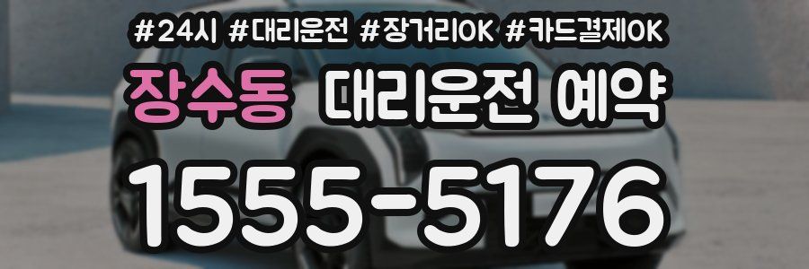 장수동 대리운전 예약