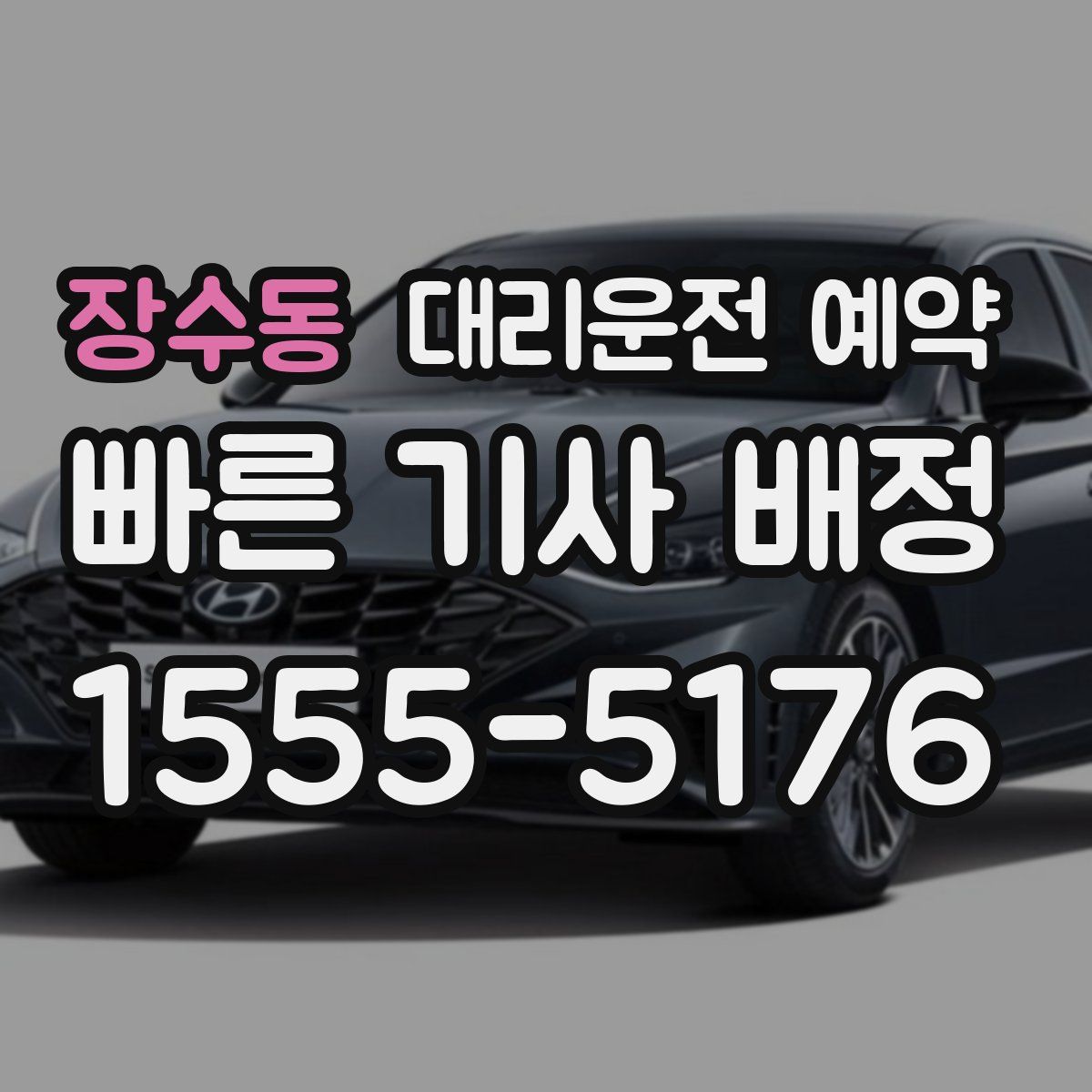 장수동 대리운전 예약