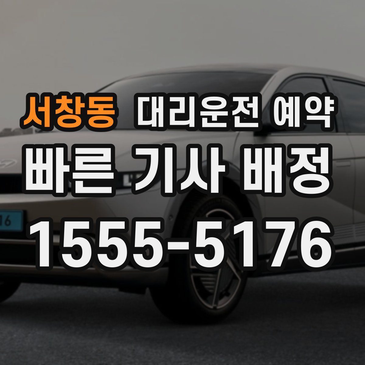 서창동 대리운전 예약