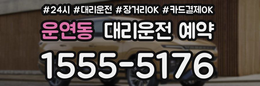 운연동 대리운전 예약