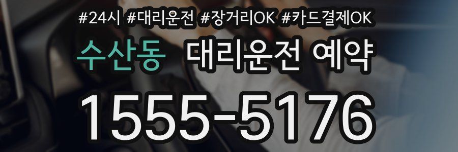 수산동 대리운전 예약