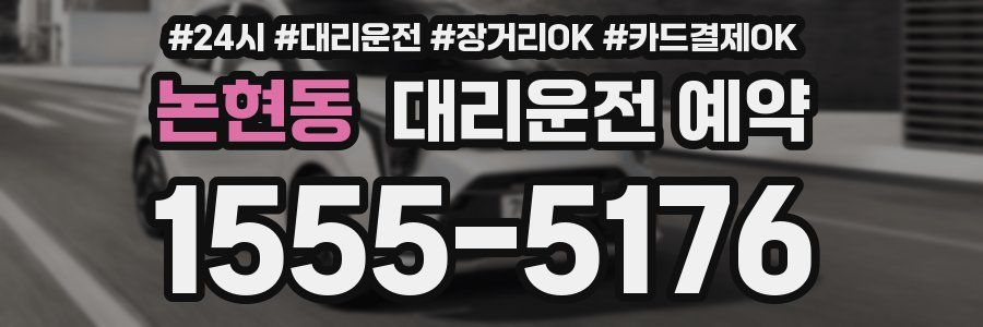 논현동 대리운전 예약