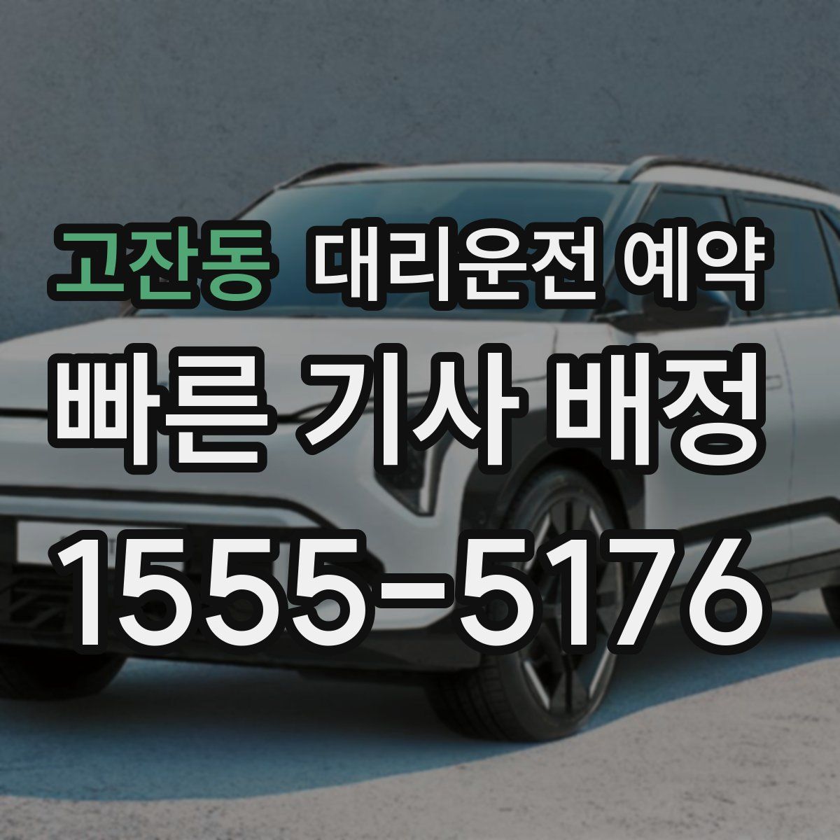 고잔동 대리운전 예약