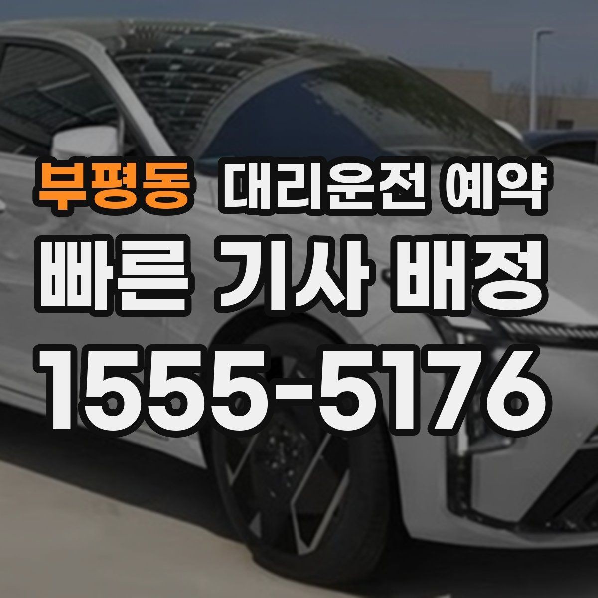 부평동 대리운전 예약 예약하면 대기 시간이 줄어드는 이유
