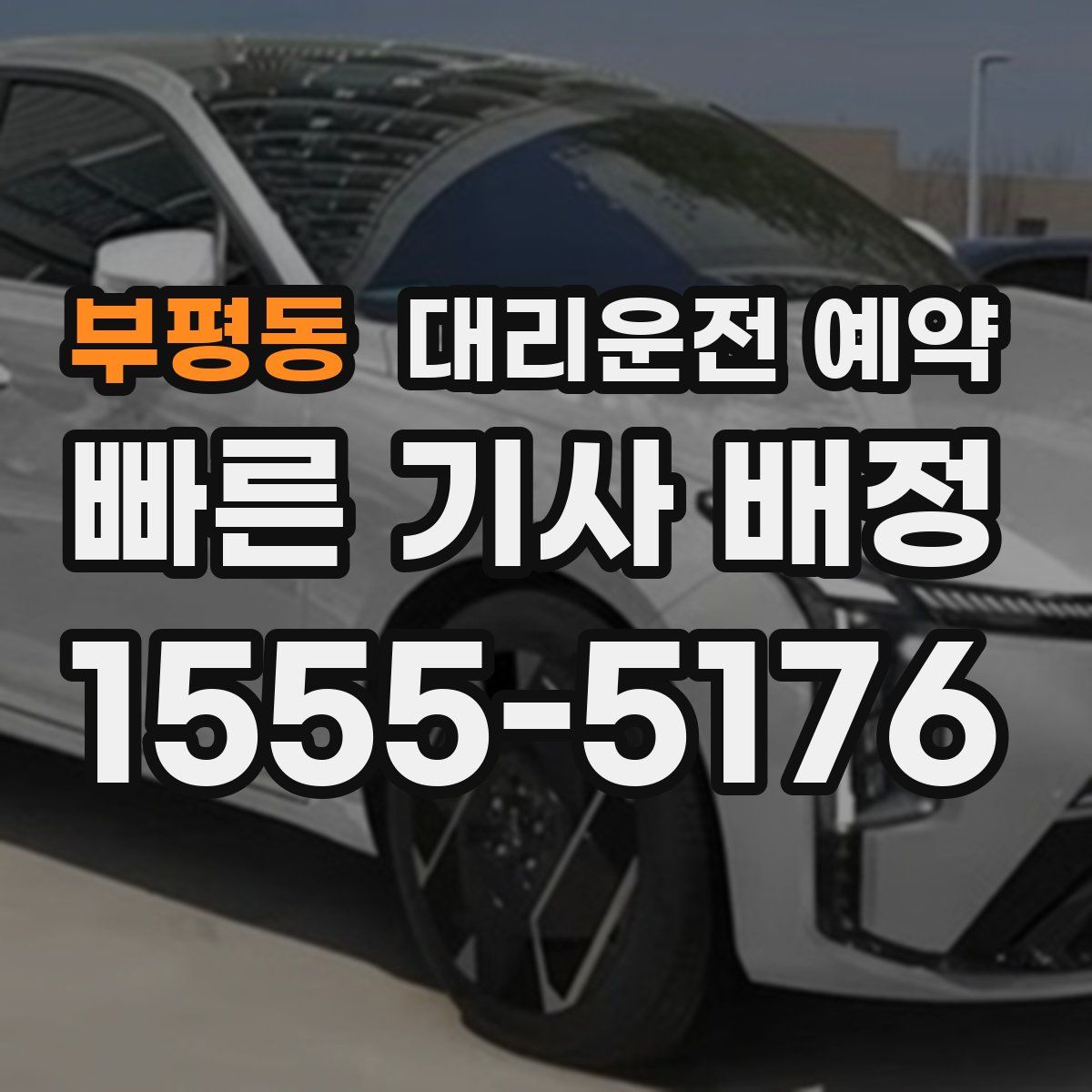 부평동 대리운전 예약