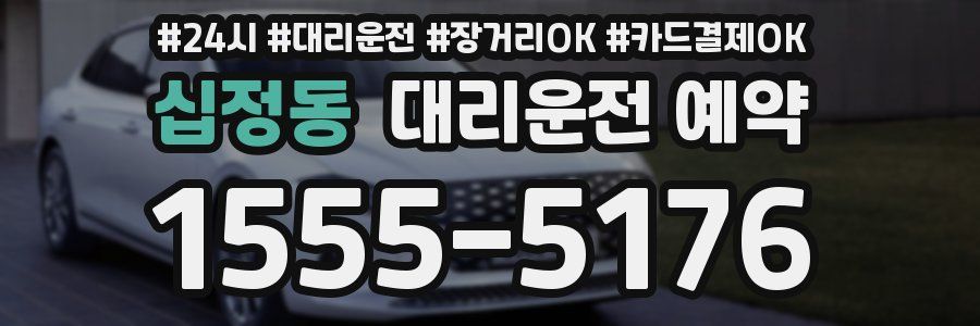 십정동 대리운전 예약