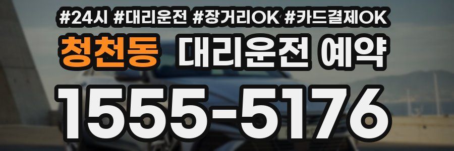 청천동 대리운전 예약