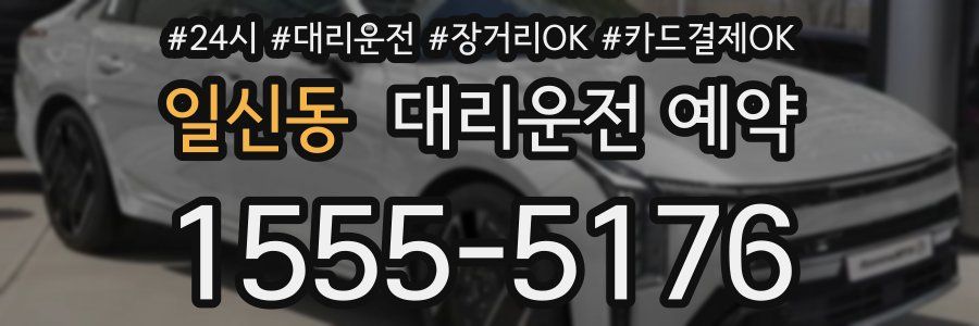 일신동 대리운전 예약