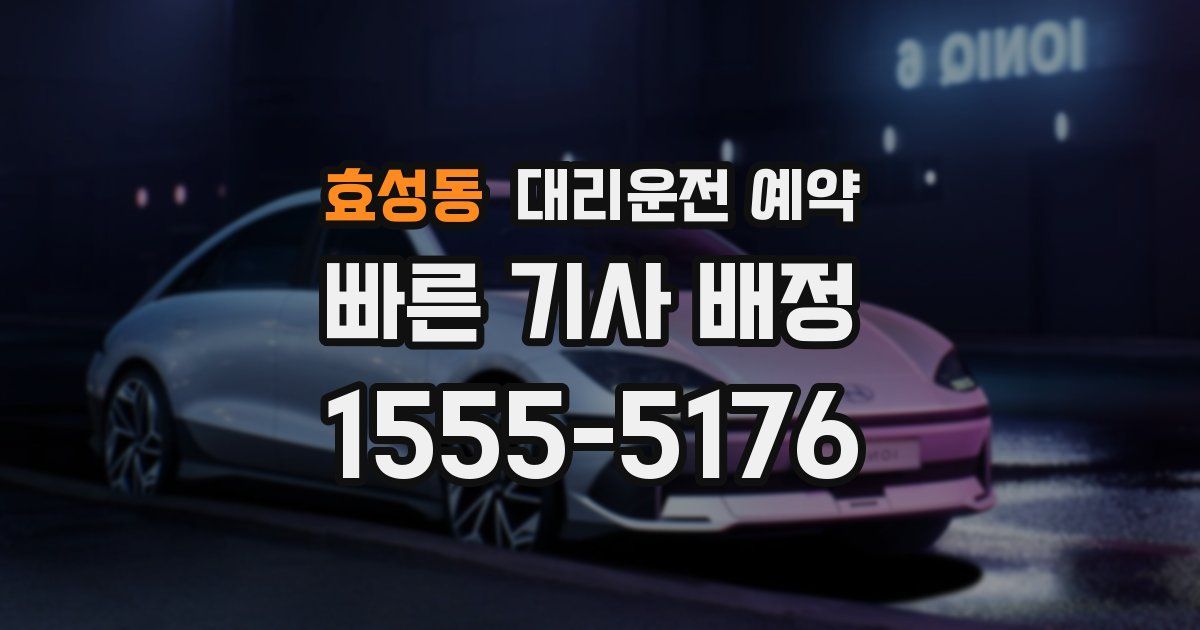 효성동 대리운전 예약