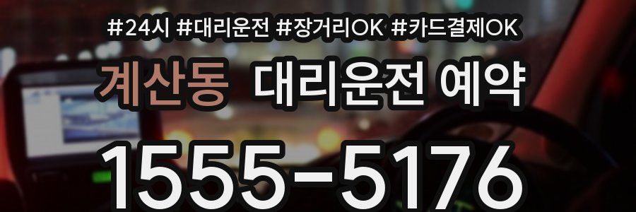 계산동 대리운전 예약