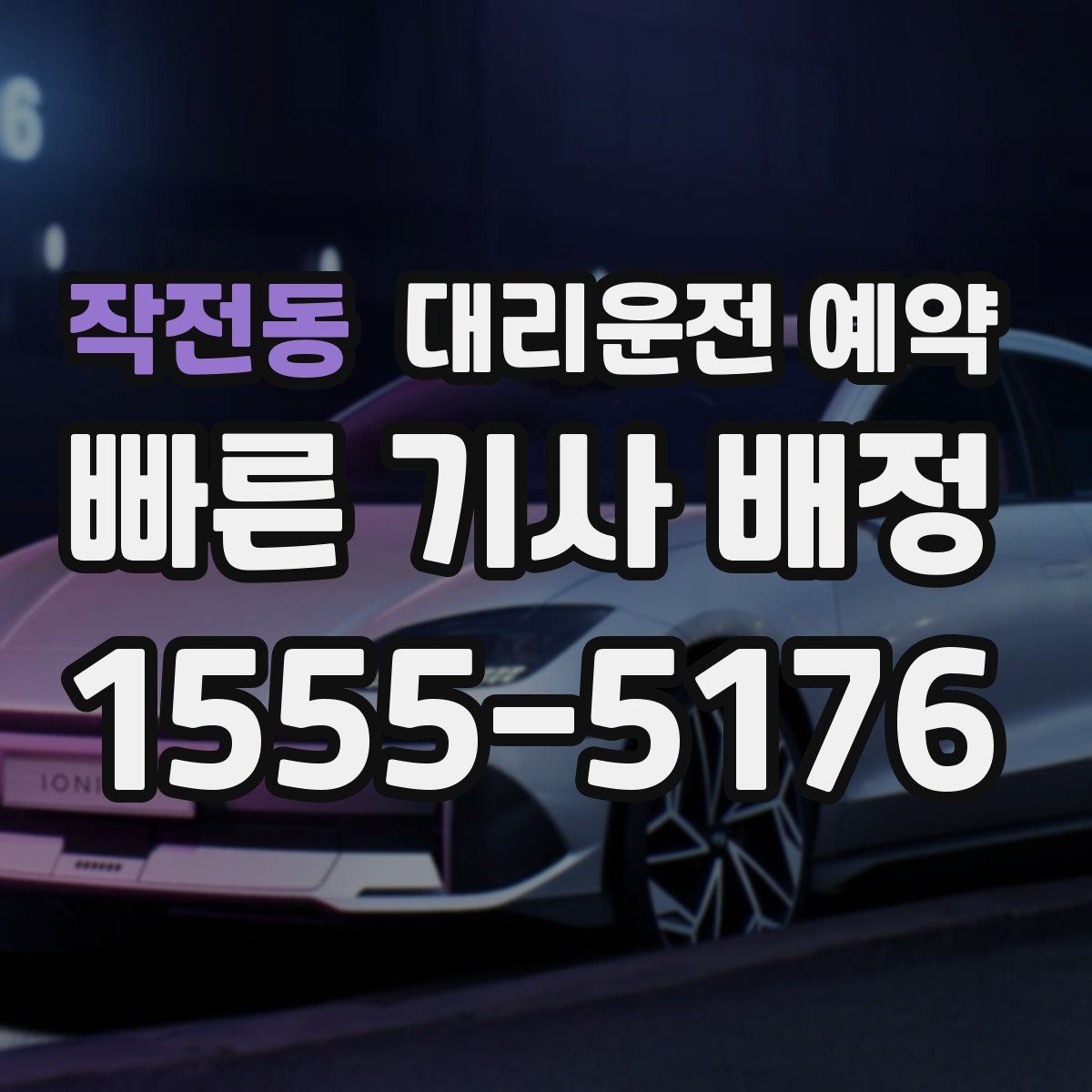 작전동 대리운전 예약