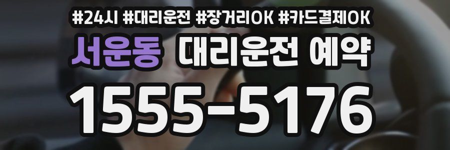 서운동 대리운전 예약