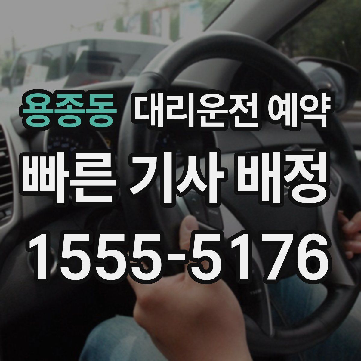 용종동 대리운전 예약