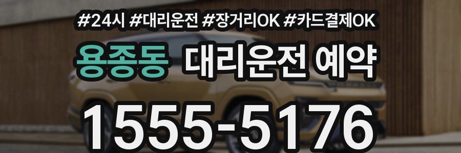 용종동 대리운전 예약