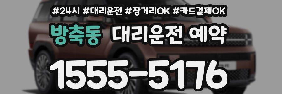 방축동 대리운전 예약