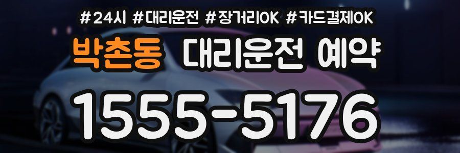 박촌동 대리운전 예약
