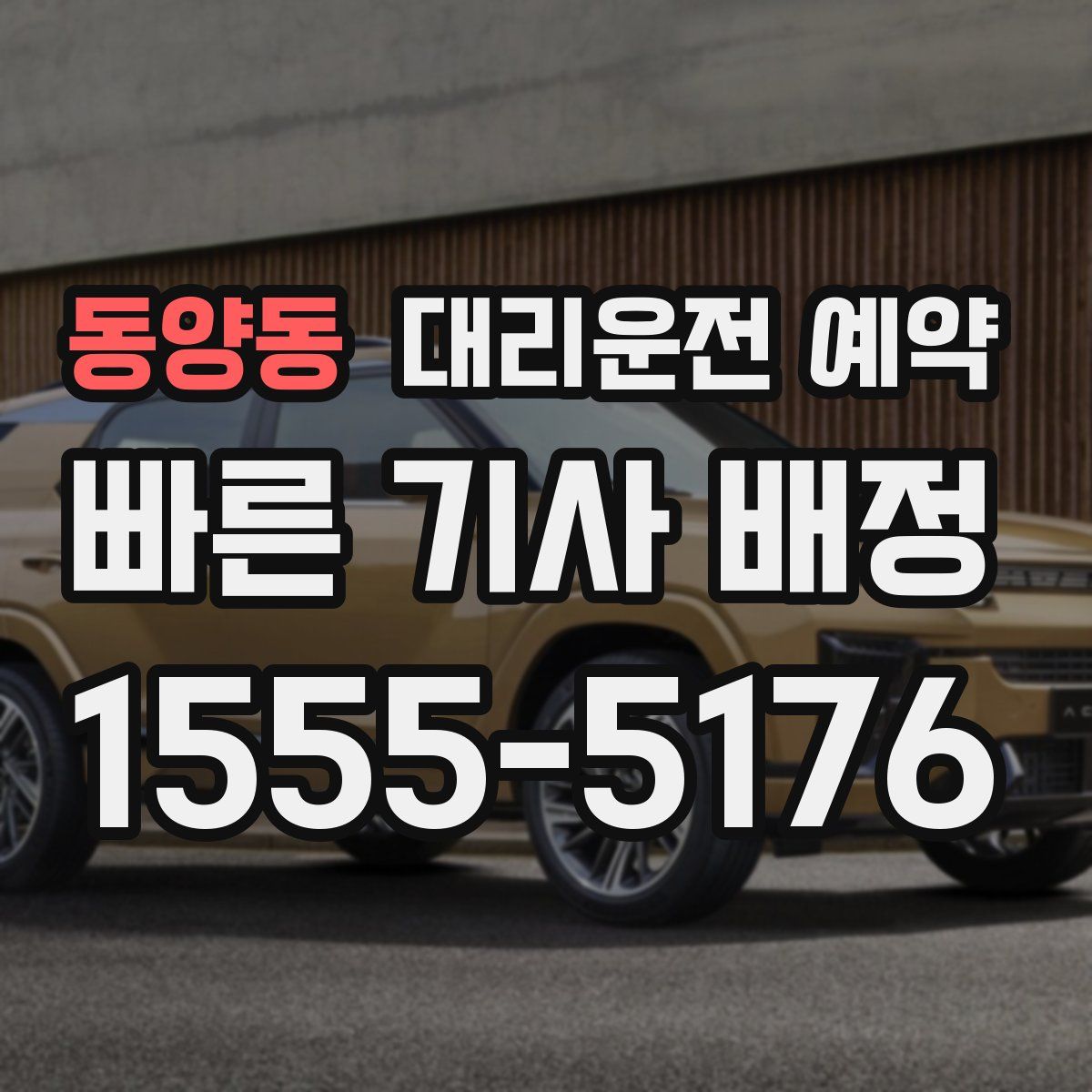 동양동 대리운전 예약