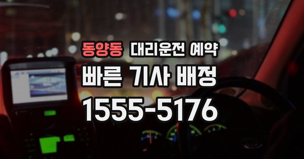 동양동 대리운전 예약