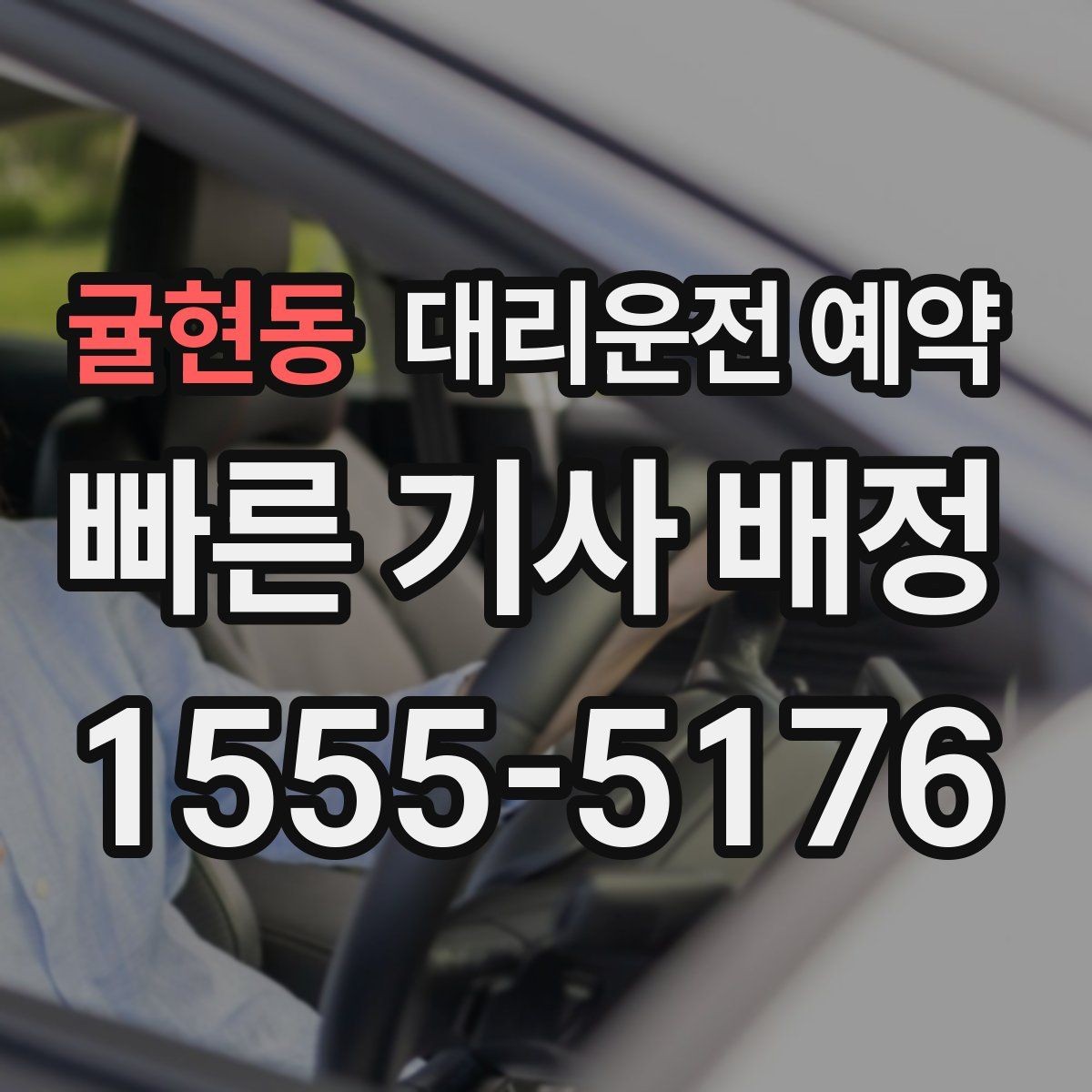 귤현동 대리운전 예약 비상등 차량 위치 안내가 필요한 이유